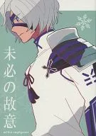 <<戦国BASARA>> 未必の故意 / 西のり子 （竹中半兵衛、豊臣秀吉） / 西区
