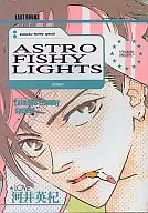 <<その他ゲーム>> ASTRO FISHY LIGHTS / 河井英杞 / 鬼塚ツヤコ （財目三郎×富家大） / LOVE ラブ