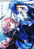 <<ダンガンロンパ>> 消極的な占領とその抗いについての補足 / 高遠キョロ （日向創×七海千秋） / ウサカゲ