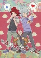 <<イナズマイレブン>> あけおめをキミに / 山田3a5 （南雲晴矢、涼野風介、基山ヒロト） / ヤマビコボーイ