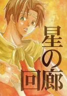 <<幻想水滸伝>> 星の回廊 矛盾 / 樵野コリィ （2主人公、ジョウイ） / 鋼鉄皇帝