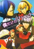 <<ペルソナ>> 僕だけのマドンナ / 500 / 無名戦士