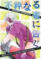 <<戦国BASARA>> 不粋なる者に告ぐ / 平位多聞 （長曾我部元親中心） / MEGAZEEL