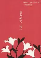 <<戦国BASARA>> きみのて (下) / すーこ （伊達政宗×真田幸村(♀)） / 還元剤