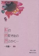 <<戦国BASARA>> 【コピー誌】紅の初花ぞめの色ふかく・・・～前編～ / 貴原世理 （伊達政宗×真田幸村） / VitalForce