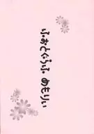 <<金色のコルダ>> ふぉとぐらふ めもりぃ / モリムラカホ （日野香穂子、天羽菜美、金澤紘人） / FlowerConcento