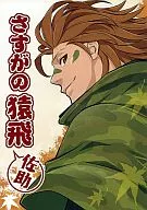 <<戦国BASARA>> さすがの猿飛佐助 / 陸奥アキラ （真田幸村×猿飛佐助） / ユミルの涙