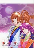 <<遙かなる時空の中で>> 未来恋唄 / 七瀬日向 （源九郎義経×春日望美） / fudge