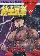 <<その他ゲーム>> 世紀末ナゾトキ伝説 紳士の拳 紳士の叫びの巻 / きゃべつ白菜 （オールキャラ） / ドクターストップ