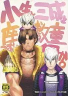 <<戦国BASARA>> 小生と三成と座敷童っぽい何か。 / たか （石田三成×黒田官兵衛） / やさしい美術解剖部