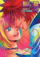 <<遙かなる時空の中で>> 脳に糖分 / 藤原とーか （アシュヴィン×葦原千尋） / esmeraude