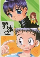 <<leaf>> 男本2 / 小山田ラブ子 / オザワハカセ （Leaf作品男子中心） / フリキュラマシーン/A・M・R/がってんしょーちのすけ組