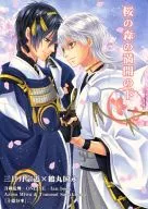 <<刀剣乱舞>> 桜の森の満開の下 / 三倭あずさ / さかきばら友美 （三日月宗近×鶴丸国永） / 十億分率