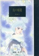 <<オリジナル>> 鳥の帰還 SIDE A / 時枝理子 / TIMES