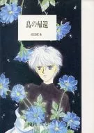 <<オリジナル>> 鳥の帰還 SIDE B / 時枝理子 / TIMES