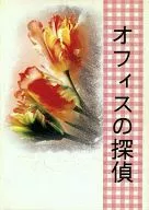 <<オリジナル>> オフィスの探偵 / 皇極あかね / あかねブランド