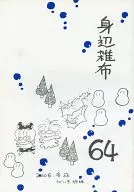 <<オリジナル>> 身辺雑布 64 / TONO / うぐいすみつる / うぐいす姉妹