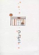 <<オリジナル>> コンビニ / 鹿住槇 / ばらいろバンビ