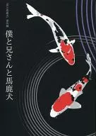 <<商業作品番外編>> 僕と兄さんと馬鹿犬  / 加藤ショコラ （美嗣、朗×御門、一柳） / ひみつの、はなぞの。