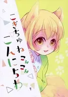 <<商業作品番外編>> こぎちゅねこんこんこんにちわ / 水瀬結月 / 月鏡