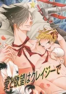 <<オリジナル>> 愛と欲望はクレイジーで / 白塚 / 僕の心臓