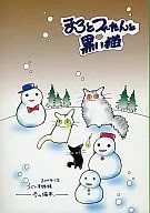 <<オリジナル>> まろとフィーたんと黒い猫 / うぐいすみつる / うぐいす姉妹