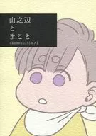 山之辺とまこと / akabeko / SIMAI
