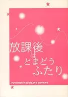 <<商業作品番外編>> 放課後はとまどうふたり / 渡海奈穂 （冬杜脩×杉里順一） / 電気犬工場