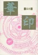 <<オリジナル>> 華印5 1／2 / 五百香ノエル / 高円寺葵子 / KA-IN