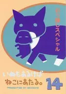 <<オリジナル>> いぬもあるけばねこにあたる。14 / 塚本ひじく / えぢそんず