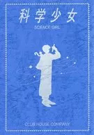 <<オリジナル>> 科学少女 / 水口知子 / CLUB HOUSE COMPANY