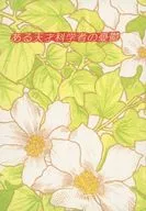 <<オリジナル>> ある天才科学者の憂鬱 夏門シリーズ / 高円寺葵子 / 実相寺紫子 / WORLD BOYS