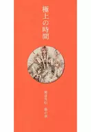 <<商業作品番外編>> 【ペーパー】極上の時間 邪道外伝 蕾の章 / 川原つばさ / ROSARIUM