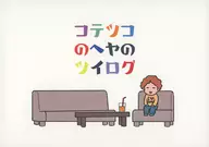 <<オリジナル>> コテツコのヘヤのツイログ / 山本小鉄子 / コテツコのヘヤ