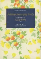 <<オリジナル>> 白雪姫は眠らない 花屋敷学園シリーズ 2 / 高円寺葵子 / 実相寺紫子 / WORLD BOYS