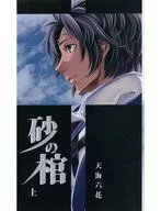 砂の棺 上 / 天海六花 / アメシスト