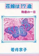 <<商業作品番外編>> 花嫁は17歳 和彦の一日 / 若月京子 / 若月京子個人誌