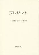 <<商業作品番外編>> プレゼント / 黒崎あつし / 化け猫商会