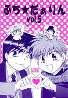 <<商業作品番外編>> ぷち★だぁりん vol.5 / なると真樹 / 風雲!なると組