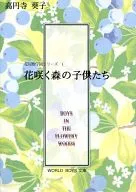 <<オリジナル>> 花屋敷学園シリーズI 花咲く森の子供たち / 高円寺葵子 （椎名史×橦木忍） / WORLD BOYS