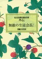 <<オリジナル>> 私立花屋敷学園高等部 外伝 無敵の生徒会長! 学園JUNE / 高円寺葵子 （羽生開中心） / WORLD BOYS