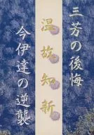 <<オリジナル>> 温故知新 三芳の後悔 今伊達の逆襲 / 高円寺葵子 / WORLD BOYS