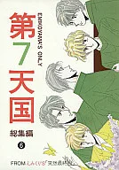 <<商業作品番外編>> 第7天国 総集編 6 / えみこ山 / えみくり