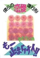 <<商業作品番外編>> 僕らの恋愛進行形 日下クンのもー止まらナイ!! / 高円寺葵子 / WORLD BOYS