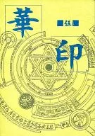 <<オリジナル>> 華印 伍 / 高円寺葵子 / 五百香ノエル / WORLD BOYS/ROSE KNIFE 
