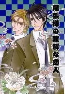 <<オリジナル>> 尾張様の難解な恋人 / カマタアツキ / エスプリ・デリエ