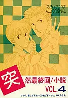 <<オリジナル>> 小説突然最終回 VOL4 / くりこ姫 / えみこ山 / えみくり