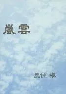 <<商業作品番外編>> 嵐雲 / 鹿住槇 / ばらいろバンビ