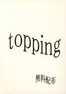 <<商業作品番外編>> topping / 藍生有 / Romantic?Drastic!