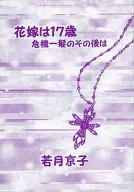 <<商業作品番外編>> 花嫁は17歳 危機一髪のその後は / 若月京子 （和彦×桜子） / 若月京子個人誌